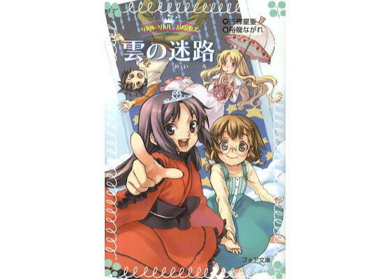 楽天ブックス 雲の迷路 リトル リトル プリンセス 三條星亜 本 楽天ブックス 雲の迷路 リトル リトル プリンセス 三條星亜 本